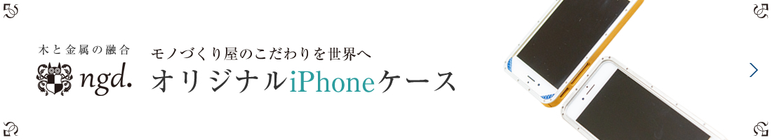 オリジナルiPhoneケース